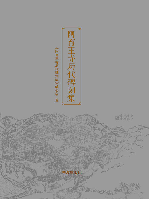 Title details for 阿育王寺历代碑刻集 by 《阿育王寺历代碑刻集》编委会 - Available